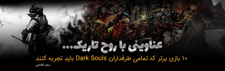 عناوینی با روح تاریک…| ۱۰ بازی برتر که تمامی طرفداران Dark Souls باید تجربه کنند - گیمفا