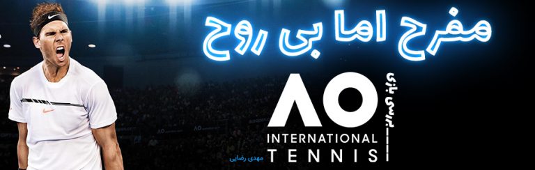 مفرح اما بی روح| بررسی بازی AO International Tennis - گیمفا