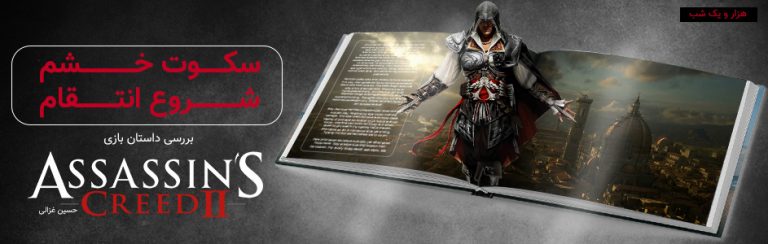 هزار و یک شب | سکوت خشم، شروع انتقام | بررسی داستان بازی Assassin’s Creed 2 - گیمفا
