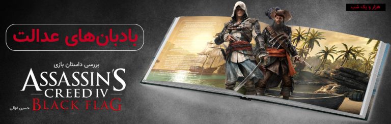 هزار و یک شب | بادبان‌های طلا | شرح داستانی بازی Assassin’s Creed: Black Flag - گیمفا
