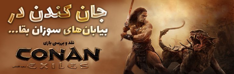 جان کندن در بیابان های سوزان بقا… | نقد و بررسی بازی Conan Exiles - گیمفا