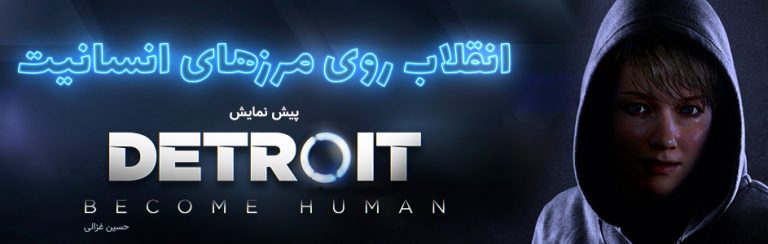 پیش نمایش بازی Detroit: Become human - گیمفا