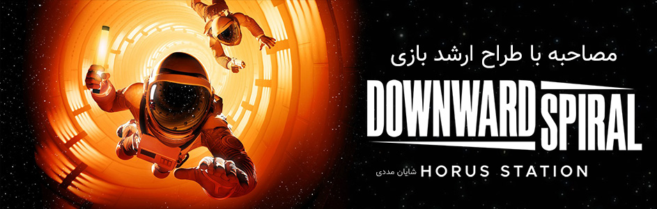 مصاحبه با طراح ارشد بازی Downward Spiral: Horus Station - گیمفا