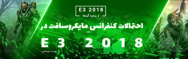 احتمالات کنفرانس مایکروسافت در E3 2018 | معرفی Halo 6، Perfect Dark 2 و بیشتر - گیمفا