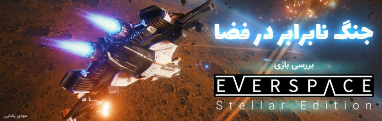 جنگ نابرابر در فضا | بررسی بازی Everspace: Stellar Edition - گیمفا