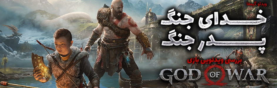 ویدئو گیمفا: خدای جنگ، پدر جنگ | بررسی ویدئویی بازی God of War - گیمفا