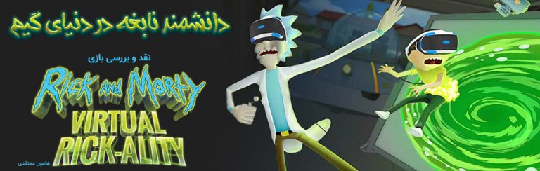 دانشمند نابغه در دنیای گیم | نقد بازی Rick & Morty : Virtual Rick-ality - گیمفا