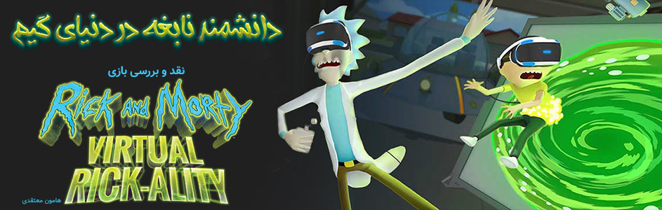 دانشمند نابغه در دنیای گیم | نقد بازی Rick & Morty : Virtual Rick-ality - گیمفا