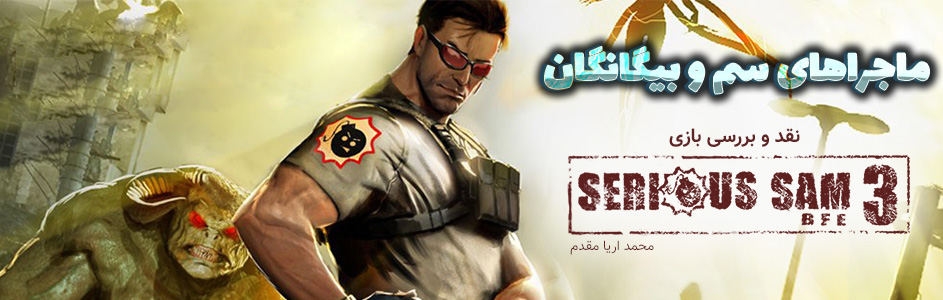 روزی روزگاری: ماجراهای سم و بیگانگان | نقد و بررسی Serious Sam 3 : BFE - گیمفا