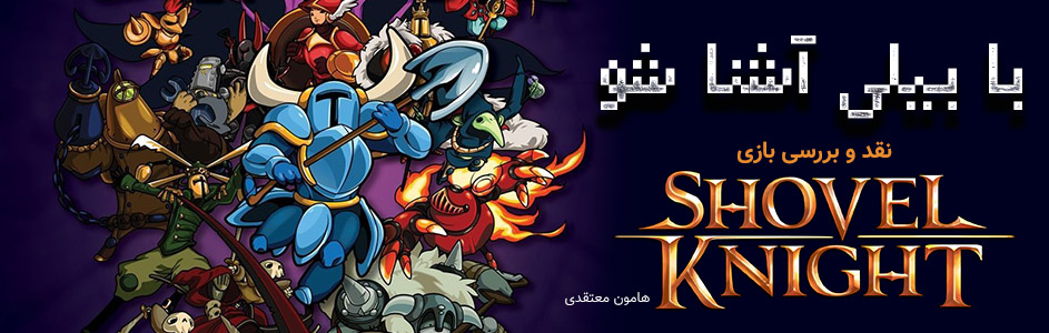 با “بیلی” آشنا شو! | نقد و بررسی بازی Shovel Knight - گیمفا