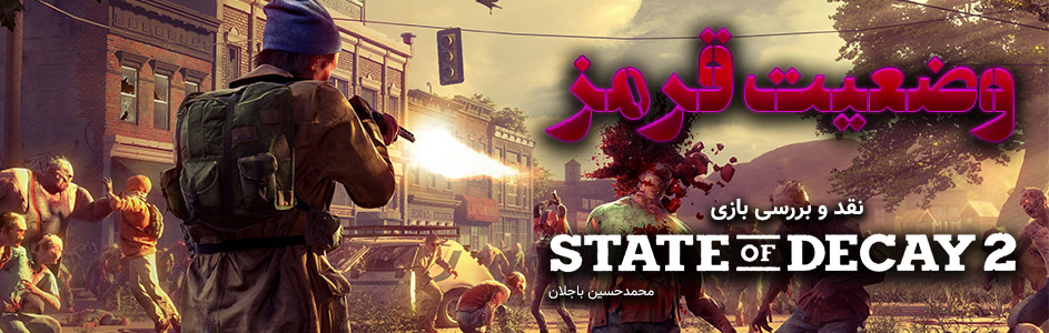 وضعیت قرمز | نقد و بررسی بازی State Of Decay 2 - گیمفا