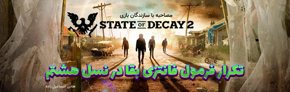 مصاحبه با سازندگان بازی State of Decay 2 | تکرار فرمول فانتزی بقا در نسل هشتم - گیمفا