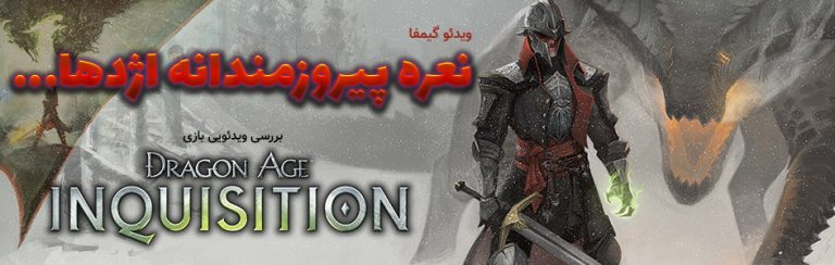 ویدئو گیمفا: نعره پیروزمندانه اژدها… | بررسی ویدئویی بازی Dragon Age Inquisition - گیمفا