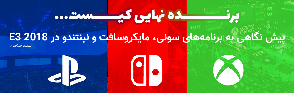 برنده نهایی کیست…| پیش نگاهی به برنامه‌های سونی، مایکروسافت و نینتندو در E3 2018 - گیمفا