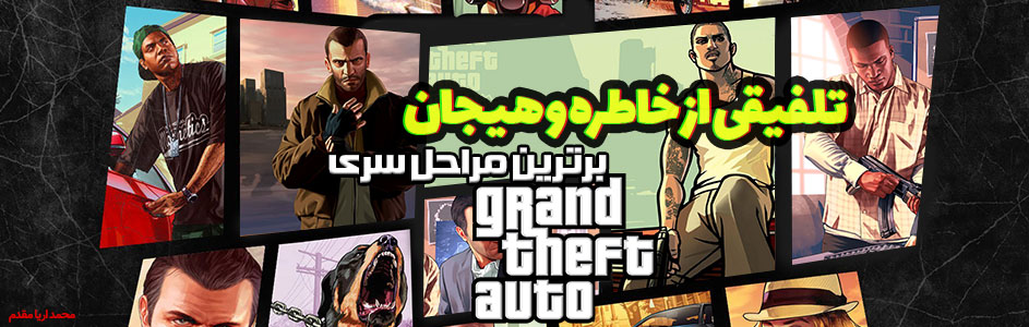 تلفیقی از هیجان و خاطره | بهترین مراحل سری Grand Theft Auto - گیمفا