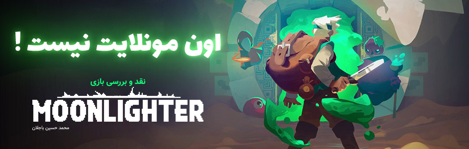 اون مونلایت نیست! | نقد و بررسی بازی Moonlighter - گیمفا