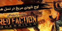 Red Faction: Guerrilla | گیمفا