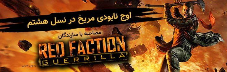 مصاحبه با سازندگان Red Faction: Guerrilla | اوج نابودی مریخ در نسل هشتم… - گیمفا