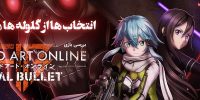 Sword Art Online: Fatal Bullet - گیمفا: اخبار، نقد و بررسی بازی، سینما، فیلم و سریال