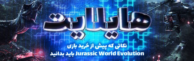 هایلایت: نکاتی که پیش از خرید بازی Jurassic World Evolution باید بدانید - گیمفا