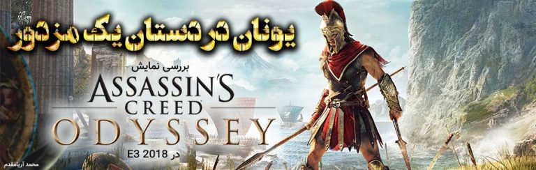 یونان در دستان یک مزدور | تحلیل و بررسی نمایش Assassin’s Creed Odyssey در E3 2018 - گیمفا