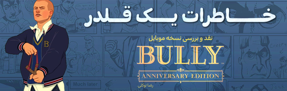 خاطرات یک قلدر | نقد و بررسی بازی Bully: Anniversary Edition - گیمفا