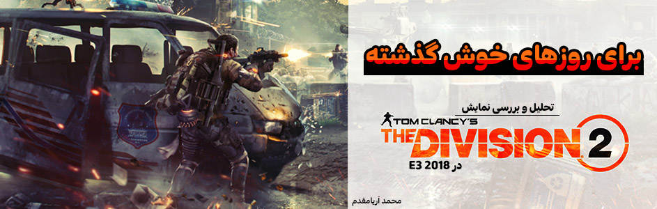 برای روزهای خوش گذشته | تحلیل و بررسی نمایش The Division 2 در E3 2018 - گیمفا