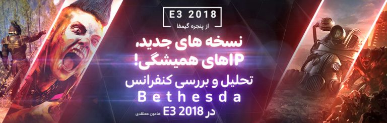 نسخه های جدید، IPهای همیشگی | تحلیل کنفرانس Bethesda در E3 2018 - گیمفا