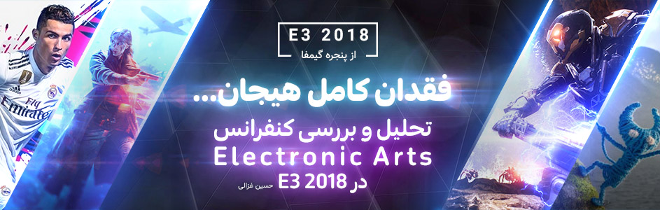 فقدان کامل هیجان… | تحلیل  و بررسی کنفرانس EA در E3 2018 - گیمفا