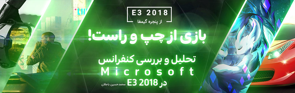 بازی از چپ و راست! / تحلیل کنفرانس مایکروسافت در E3 2018 - گیمفا