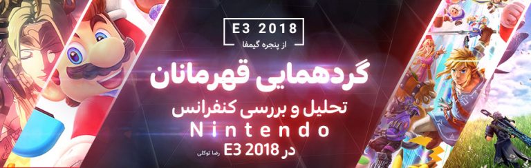 گردهمایی قهرمانان | تحلیل کنفرانس نینتندو در E3 2018 - گیمفا