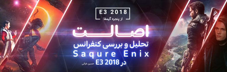 اصالت… | تحلیل و بررسی کنفرانس Square Enix در E3 2018 - گیمفا