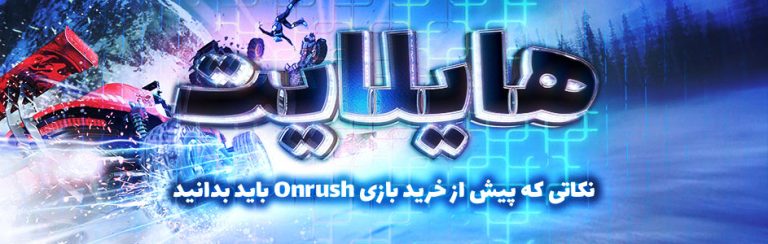 هایلایت: نکاتی که پیش از خرید بازی Onrush باید بدانید - گیمفا