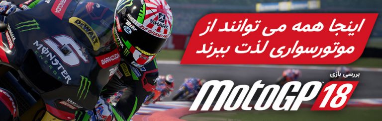 اینجا همه می توانند از موتورسواری لذت ببرند| بررسی بازی MotoGP 18 - گیمفا