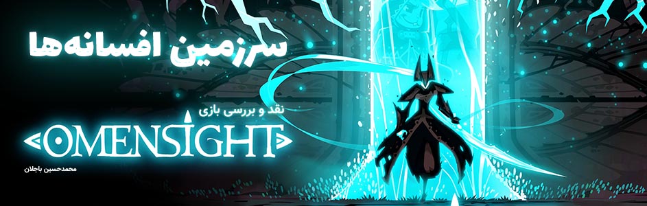 سرزمین افسانه ها | نقد و بررسی بازی Omensight - گیمفا