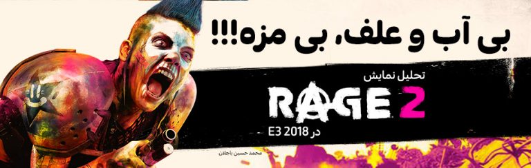 بی آب و علف، بی مزه!!! | تحلیل نمایش Rage 2 در  E3 2018 - گیمفا