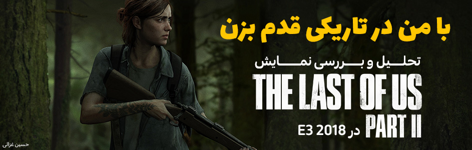 با من در تاریکی قدم بزن | تحلیل و بررسی نمایش The Last Of Us: Part II در E3 2018 - گیمفا