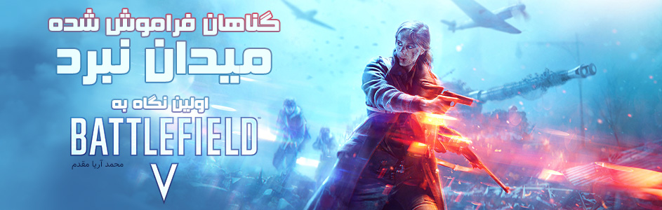 گناهان فراموش شده میدان نبرد | اولین نگاه به Battlefield V - گیمفا