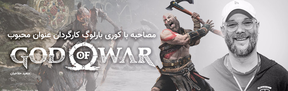 مصاحبه با کوری بارلوگ کارگردان عنوان محبوب God of War - گیمفا