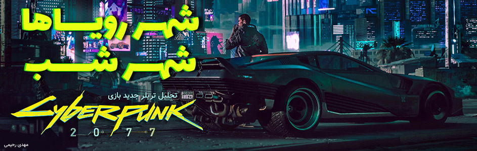 شهر رویاها، شهر شب | تحلیل تریلر جدید بازی Cyberpunk 2077 - گیمفا