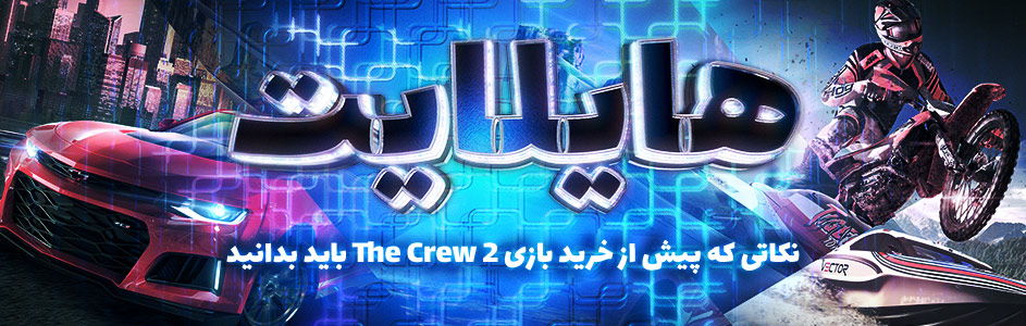 هایلایت: نکاتی که پیش از خرید بازی The Crew 2 باید بدانید - گیمفا