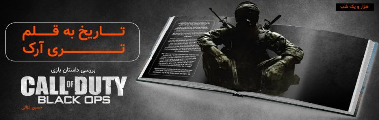 هزار و یک شب | تاریخ به قلم تری آرک | داستان بازی Call Of Duty: Black Ops - گیمفا
