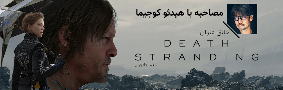 مصاحبه با هیدئو کوجیما خالق عنوان Death Stranding - گیمفا