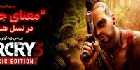 Far Cry 3 - گیمفا: اخبار، نقد و بررسی بازی، سینما، فیلم و سریال