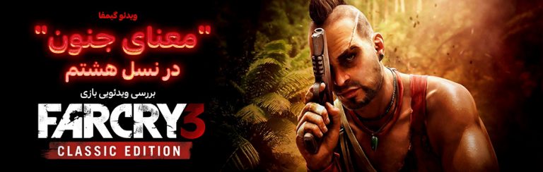 ویدئو گیمفا معنای جنون در نسل هشتم بررسی ویدئویی بازی Far Cry 3 Classic Edition گیمفا