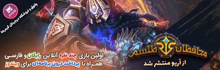 محافظان طلسم اولین بازی استراتژی کارتی به زبان فارسی! - گیمفا