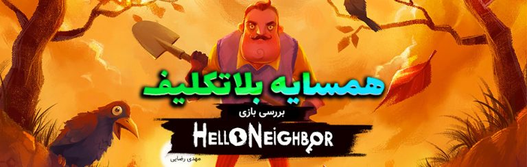 همسایه بلاتکلیف | بررسی بازی Hello Neighbor - گیمفا