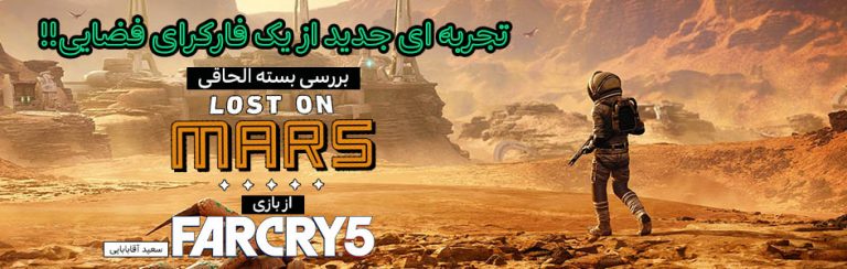 تجربه ای جدید از یک فارکرای فضایی!! | بررسی بسته الحاقی Lost on Mars از بازی Far Cry 5 - گیمفا