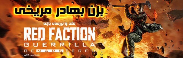 بزن بهادر مریخی | نقد و بررسی بازی Red Faction Guerrilla Re-Mars-tered Edition - گیمفا