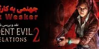 Resident Evil: Revelations 2 - گیمفا: اخبار، نقد و بررسی بازی، سینما، فیلم و سریال